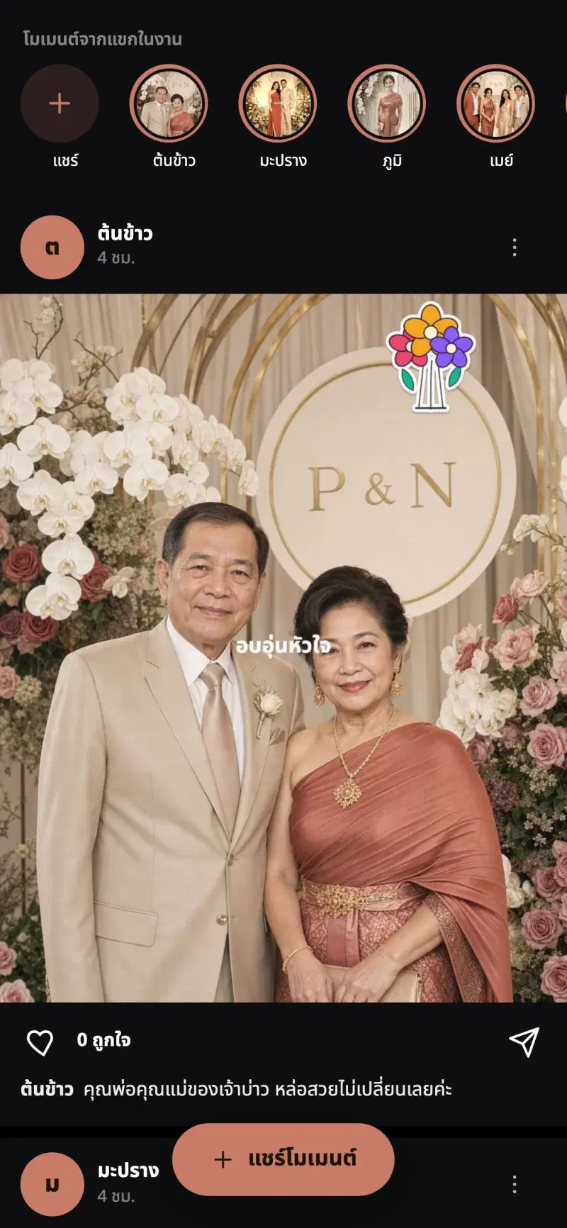ฟีดโมเมนต์ในงาน พร้อมปุ่มกดถูกใจและแชร์โมเมนต์