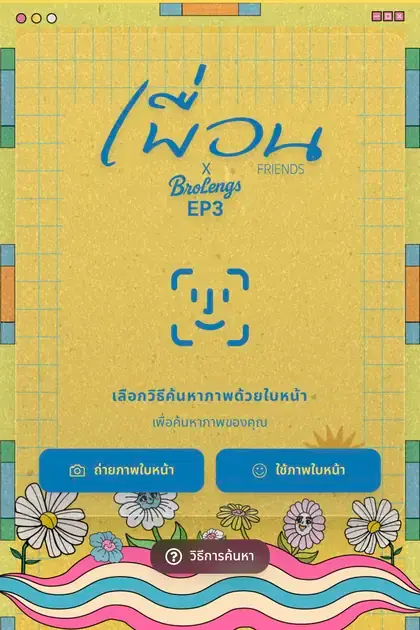เพื่อน × Brolengs — หน้า gallery ค้นหารูปด้วยใบหน้าบน SiKram